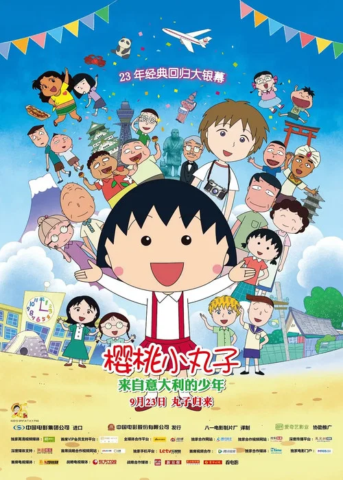 樱桃小丸子:来自意大利的少年剧照2