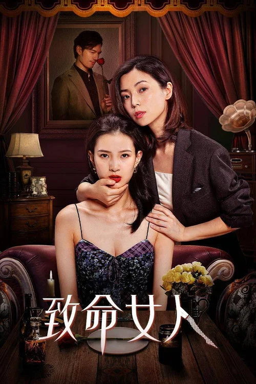 致命女人(2022)海報