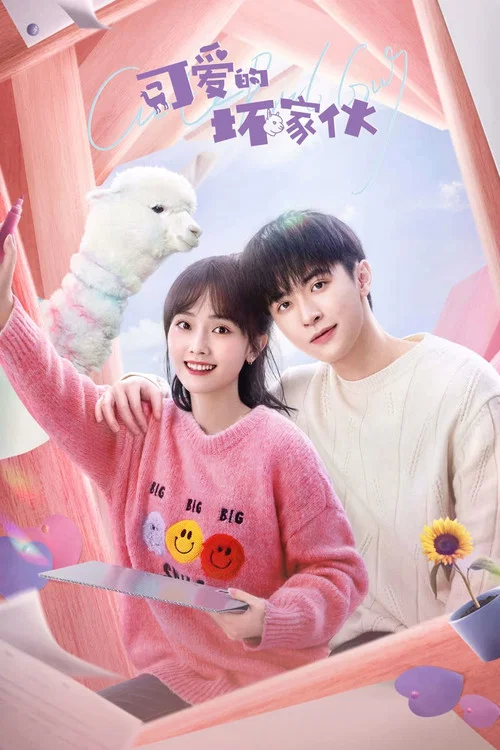 可愛的壞傢伙(2023)海報