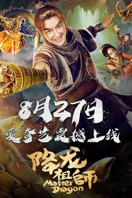 降龍祖師(2019)海報