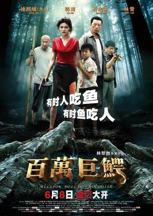 百万巨鳄(2012)海报