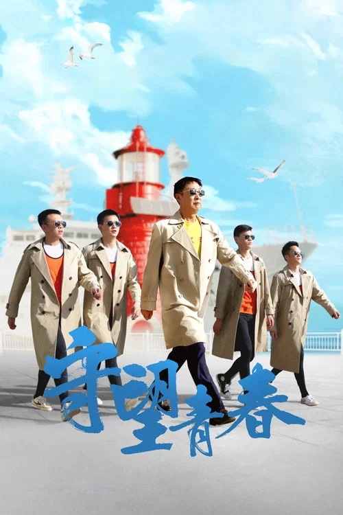 守望青春(2021)海報