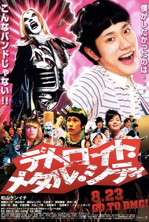 重金搖滾雙面人(2008)海報