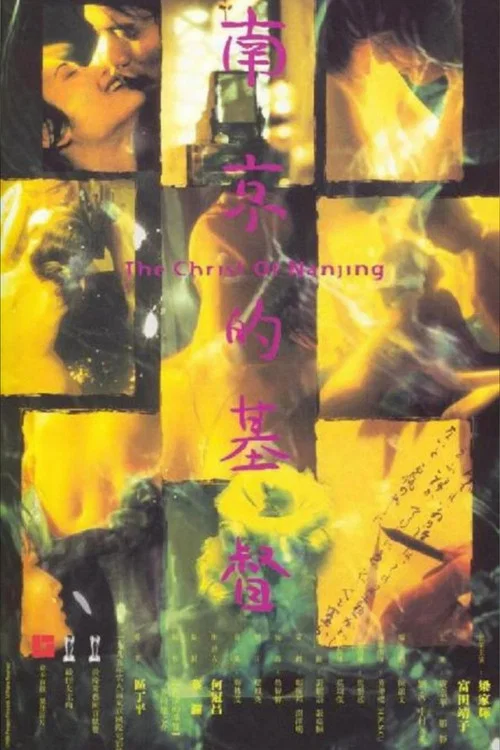 南京的基督(1995)海报