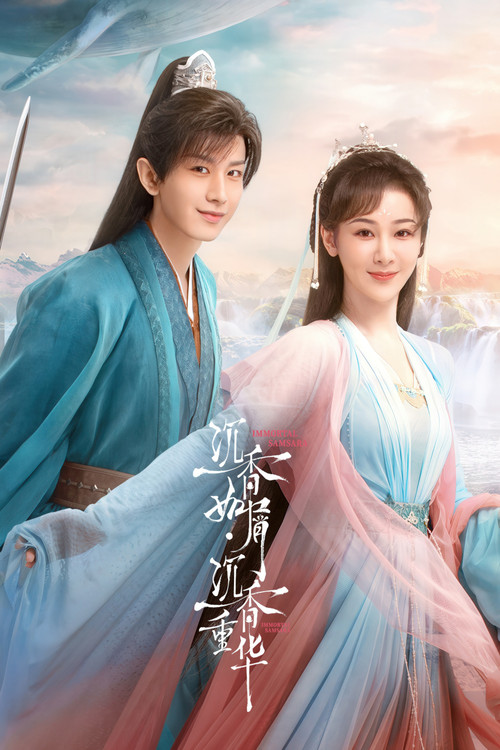 沉香如屑剧照2