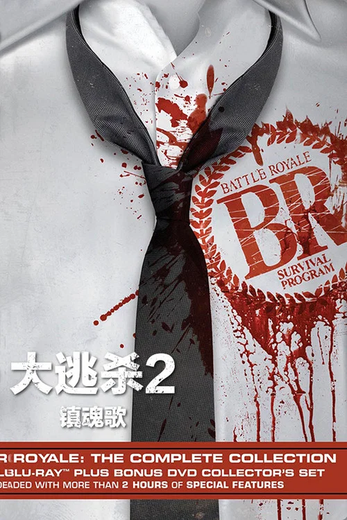 大逃殺2鎮魂歌(2003)海報