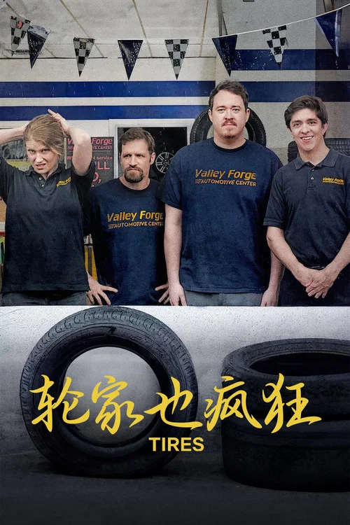 轮家也疯狂 第二季剧照4