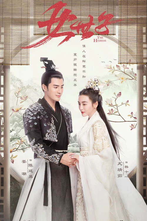 女世子(2020)海報