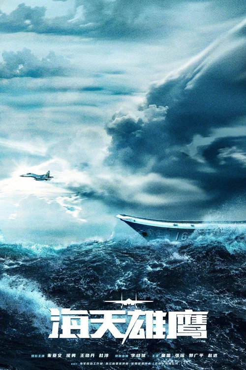 海天雄鹰剧照3