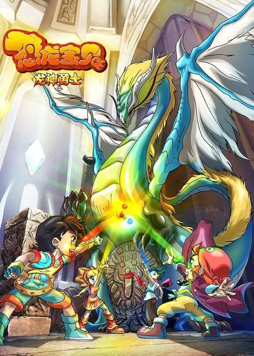 恐龙宝贝之龙神勇士 第一季剧照2