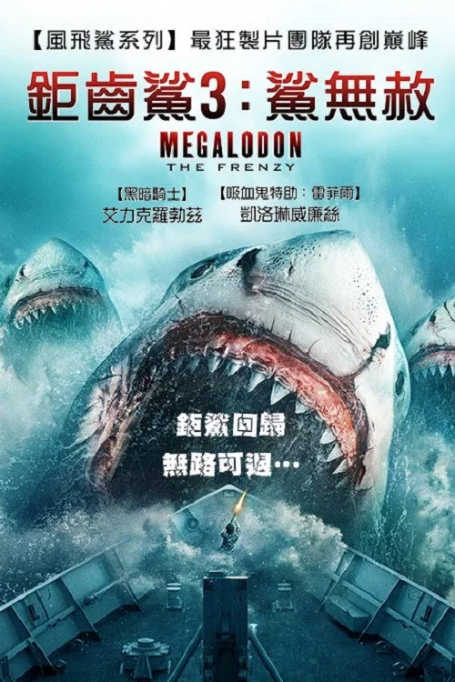 瘋狂巨齒鯊(2023)海報