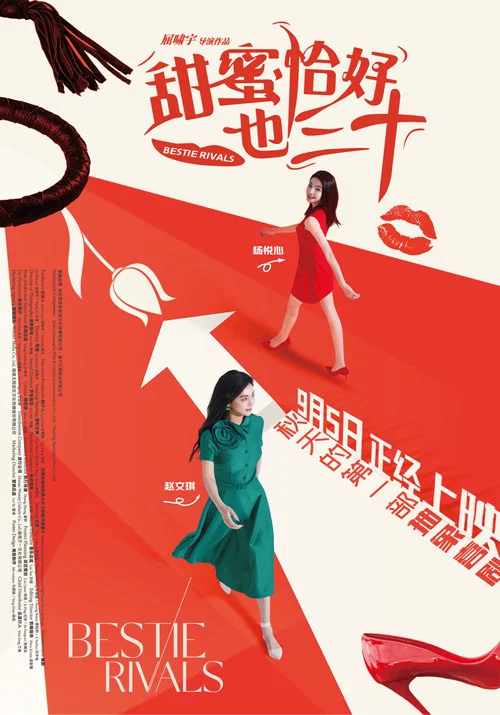 甜蜜恰好也三十(2025)海報