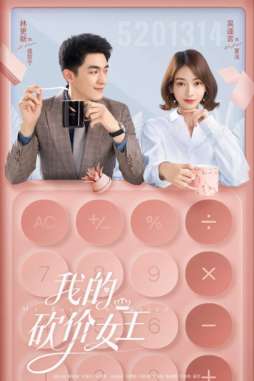 我的砍價女王(2021)海報