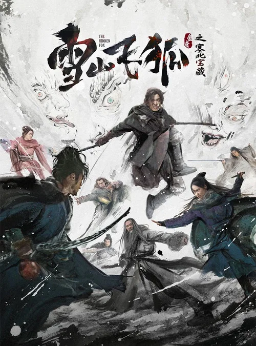 雪山飞狐之塞北宝藏(2022)海报