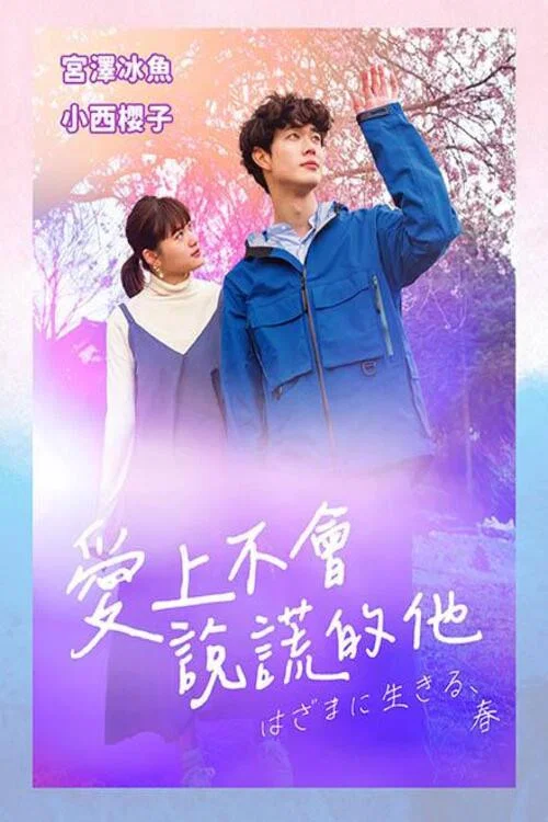 夾縫中活著,小春(2023)海報