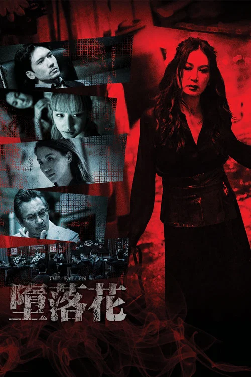 堕落花(2019)海报
