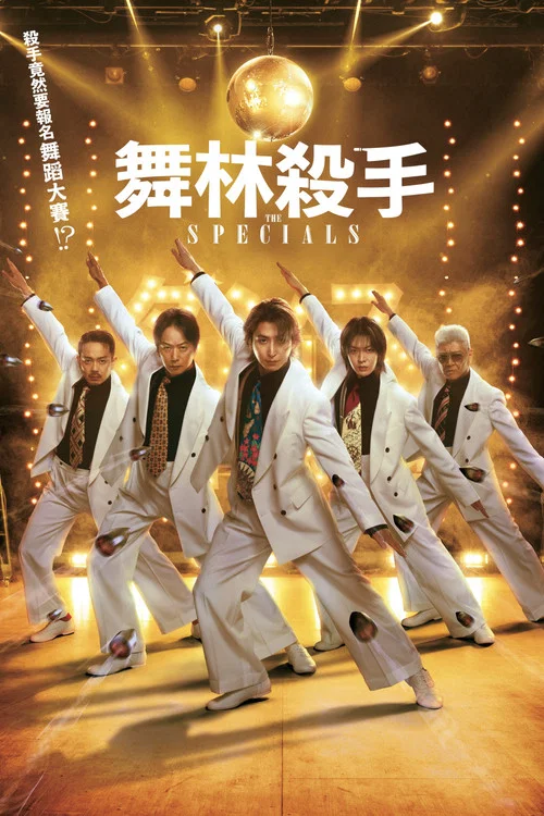 舞林殺手(2026)海報