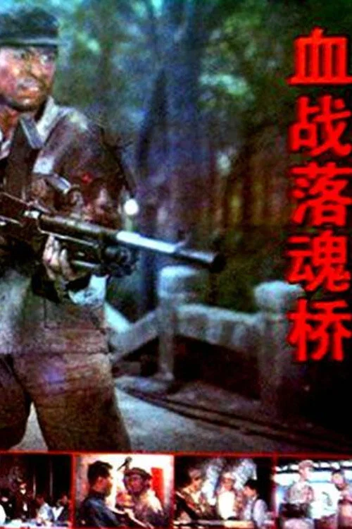 血戰落魂橋(1991)海報