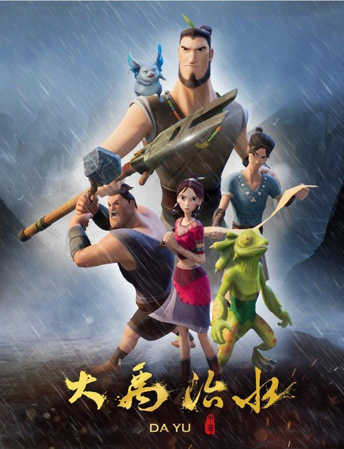 大禹治水(2019)海报