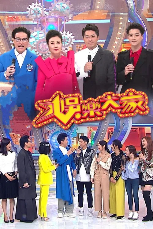 娛樂大家10點半(2019)海报