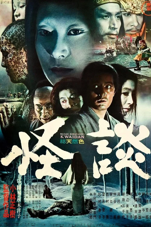 怪谈1964(1965)海报