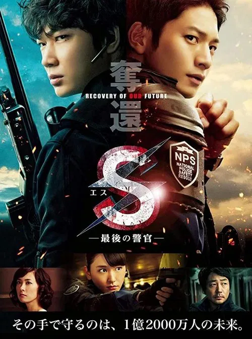 S-最后的警官:夺还(2015)海报