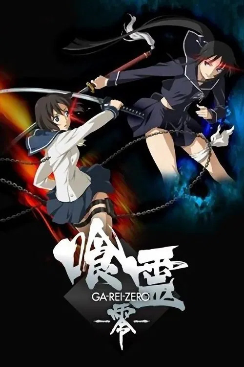 食靈:零(2008)海報