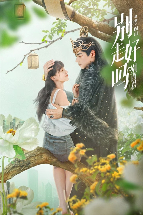 别走好吗别西君海报