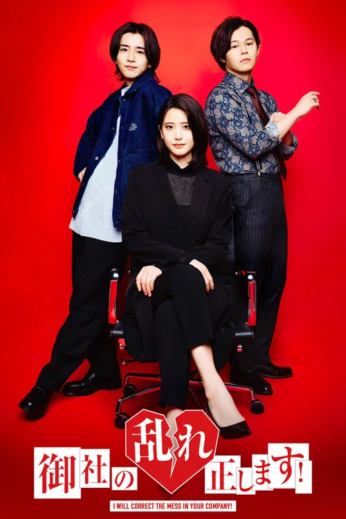 糾正貴司的混亂(2024)海報