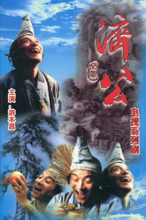 济公 1985剧照2