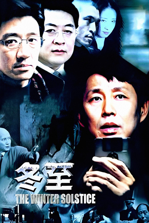 冬至 2004(2004)海报