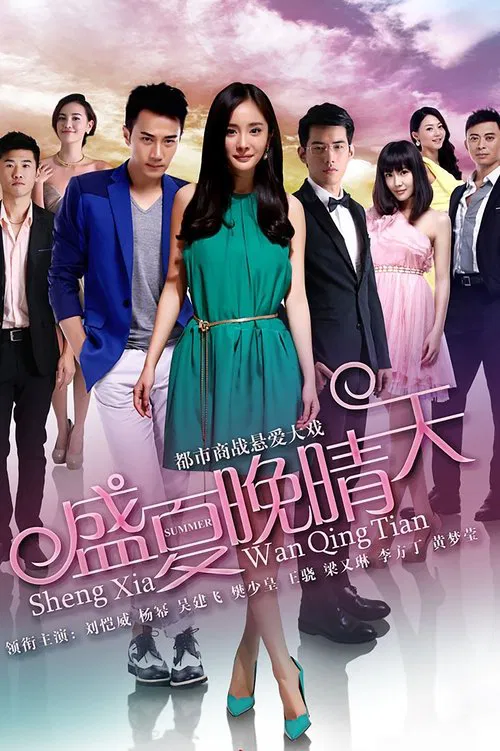盛夏晚晴天(2013)海報