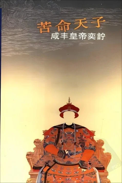 百家讲坛:苦命皇帝咸丰(2009)海报