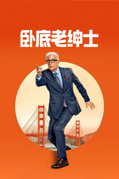 新手老臥底(2024)海報