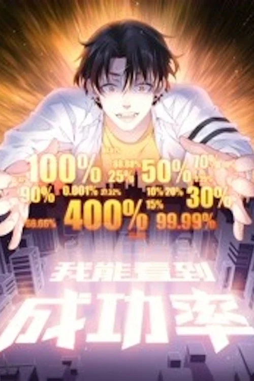我能看到成功率 动态漫画(2021)海报