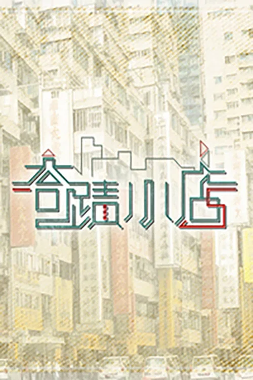 奇迹小店(2023)海报
