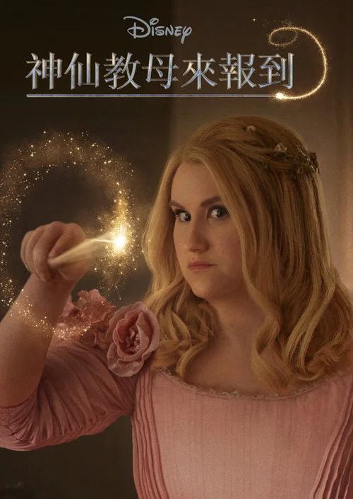 魔法教母(2020)海報