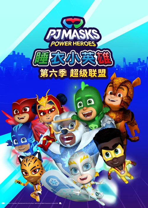 睡衣小英雄第六季 超级联盟(2023)海报
