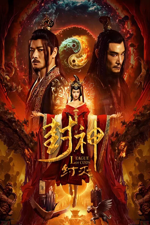封神·紂滅(2023)海報