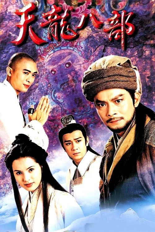 天龍八部1997劇照10