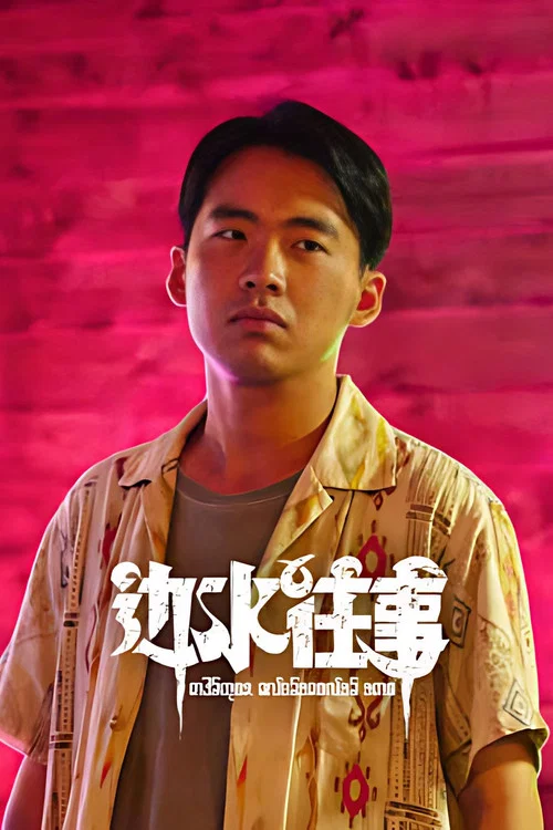 边水往事剧照5