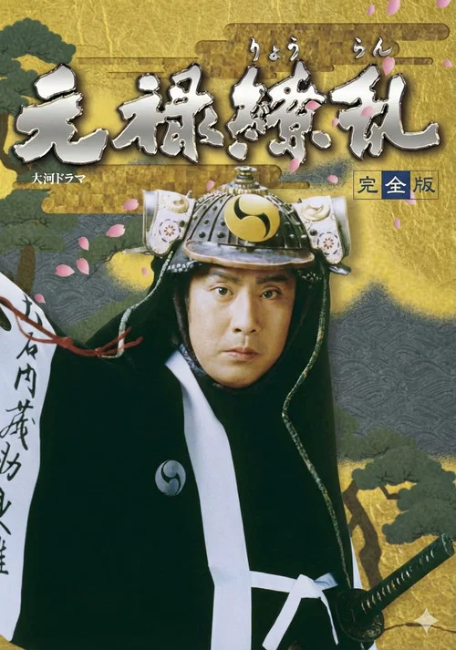 元祿繚亂(1999)海報