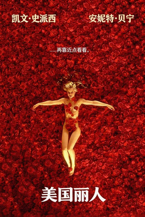 美國麗人(1999)海報