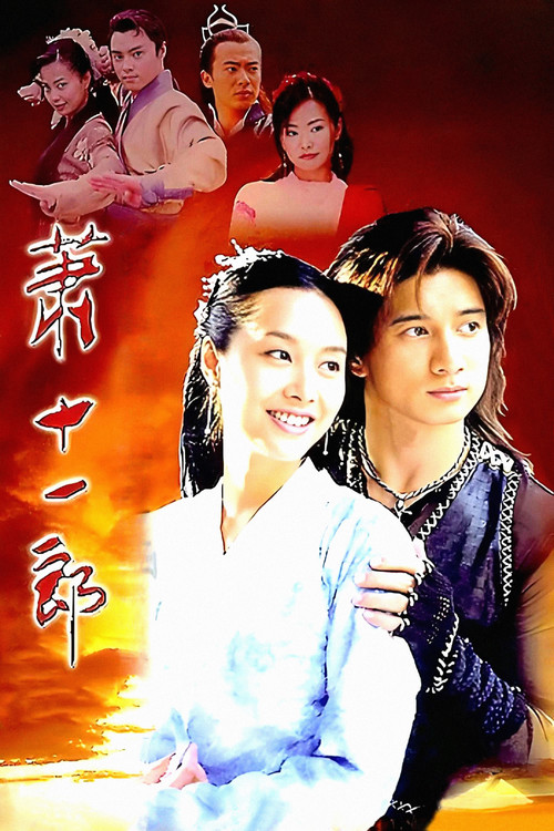 蕭十一郎(2002)海報