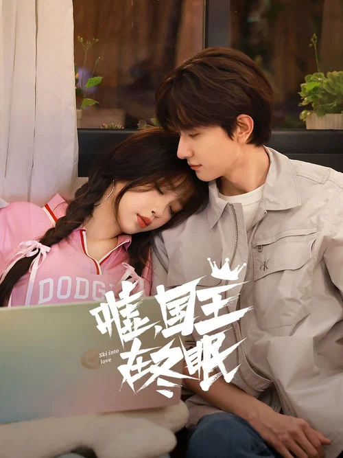嘘,国王在冬眠剧照16