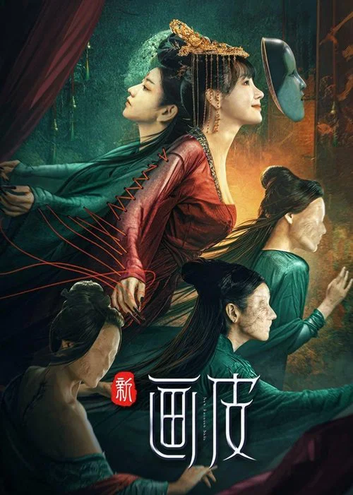 新画皮(2022)海报