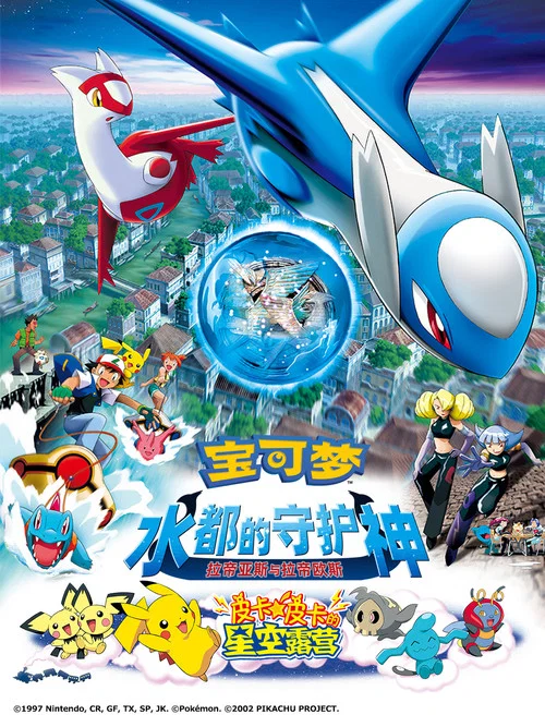 精灵宝可梦:水都的守护神 拉帝亚斯与拉帝欧斯(2002)海报