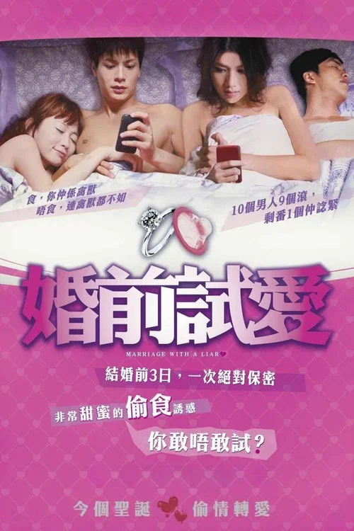 婚前試愛(2010)海報