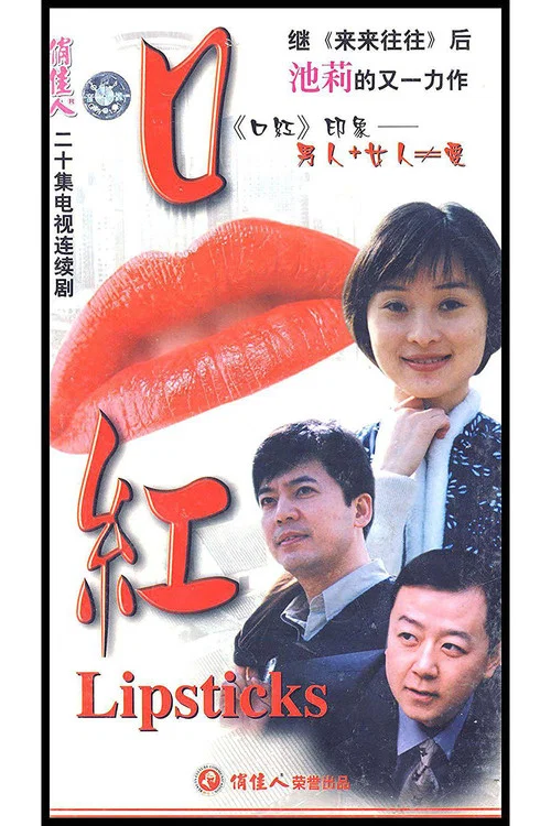 口红剧照2