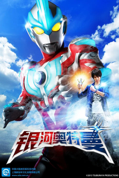 銀河奧特曼(2013)海報